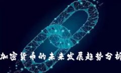 加密货币的未来发展趋势分析