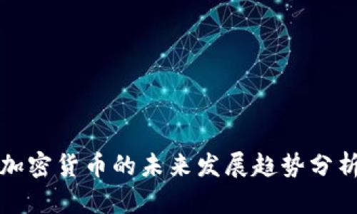 加密货币的未来发展趋势分析