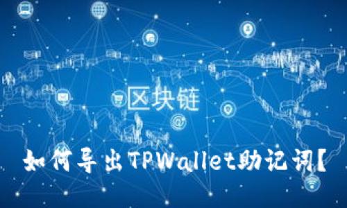 如何导出TPWallet助记词？