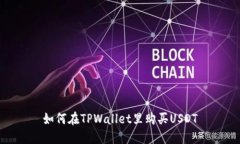 如何在TPWallet里购买USDT