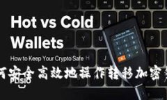 如何安全高效地操作转移加密货币