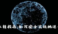 TPWallet私转指南：如何安全高效地进行资产转移