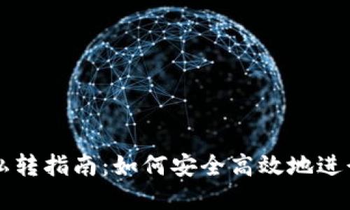 TPWallet私转指南：如何安全高效地进行资产转移