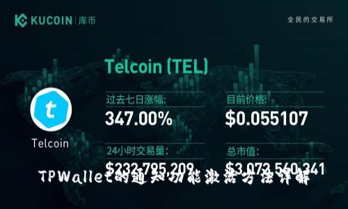 TPWallet的通知功能激活方法详解