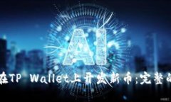 如何在TP Wallet上开发新币：完整的指南
