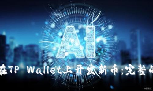 如何在TP Wallet上开发新币：完整的指南