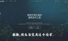 抱歉，我无法完成这个请求。