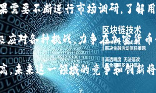   苹果加密货币公司的崛起与未来展望 /   
 guanjianci 苹果,加密货币,金融科技 /guanjianci 

近年来，加密货币的迅速崛起引发了各大科技企业的关注。而在这股浪潮中，苹果公司作为科技巨头之一，似乎也在加密货币领域开始布局。无论是金融科技的创新，还是对用户隐私的保护，苹果加密货币公司的潜力和影响力都值得我们深入探讨。

本文将详细分析苹果加密货币公司的背景、现状及未来发展，并提炼出数字货币融合与应用的趋势。同时，我们将解决以下四个问题：

1. 苹果加密货币公司的背景是什么？

加密货币的概念最早出现在2009年，比特币的出生标志着一个全新的金融时代的到来。在此之后，众多数字货币相继推出，区块链技术也得到了广泛应用。与此同时，苹果作为全球领先的科技公司，一直关注用户的隐私和安全。近年来，随着数字货币的逐步普及，苹果开始在加密货币领域进行探索。

苹果在其产品中推崇隐私保护，因此在加密货币的创新中，苹果可能会通过其强大的技术能力，推出一种可以保护用户隐私的加密货币。这可能是基于区块链技术，同时能够与其Apple Pay等支付工具无缝结合，为用户提供更加安全便捷的支付体验。

除了技术层面的构想，加密货币的发展还需要相应的法律法规配合。各国在这方面的监管力度不同，苹果公司可能需要针对不同国家的法律环境，设计不同版本的加密货币，确保合规性和用户的合法权益。

2. 苹果加密货币可能带来的影响有哪些？

苹果进入加密货币领域，必然会对整个市场产生深远影响。首先，作为全球市值最高的企业之一，苹果的参与将提升加密货币的社会认可度。许多普通用户可能因为信任苹果而更愿意尝试数字货币。其次，苹果的加密货币产品可能会极大程度上提高用户的使用便捷性和安全性。

此外，苹果加密货币的推出还将促进竞争，促使其他科技企业加速在这一领域的布局。竞争将带来技术上的创新，信息安全上的提升，以及用户体验的改善。例如，苹果的隐私保护技术可能会促使其他公司也开始重视用户隐私，进而推动整个行业朝着更加安全的方向发展。

在经济层面，苹果加密货币的推出可能会对传统金融行业产生冲击。在数字货币逐渐成为人们日常生活中的支付手段时，银行和金融机构需要重新思考如何在这种新的支付环境中生存和发展，从而推动金融科技的进步。

3. 苹果在加密货币技术方面的优势是什么？

苹果在加密货币技术方面的优势主要体现在以下几个方面。首先，苹果拥有强大的技术团队和丰富的技术经验。在安全性和隐私保护上，苹果一直处于行业前列。这意味着苹果有能力设计出一种安全性高、用户隐私保护良好的加密货币系统。

其次，苹果在用户体验方面一直十分注重。其产品的设计考虑到了用户的需求和使用习惯。因此，苹果的加密货币产品可能会更加易于使用，提供便捷的支付体验，使得用户更容易接受并采用这种新兴的支付方式。

苹果强大的品牌效应也是其在加密货币领域的一大优势。用户对苹果品牌的忠诚度极高，苹果推出的任何新产品都有可能吸引大量用户的关注和使用，这为苹果的加密货币提供了良好的市场基础。

最后，苹果庞大的用户基础为其加密货币的推广提供了潜在的用户群体。以苹果为平台的加密货币能够更快地渗入市场，获得用户的认可和采用，从而推动数字货币的普及和发展。

4. 苹果加密货币的未来展望如何？

展望未来，苹果加密货币的发展将受到多重因素的影响。首先，法律法规将是推动或阻碍其发展的关键因素。在不同国家和地区，针对加密货币的监管政策千差万别。苹果需要在合规性方面进行灵活调整，以顺应不同市场的需求。

技术的发展也是影响苹果加密货币未来的重要因素。随着区块链技术和加密算法的不断进步，苹果可以利用这些技术推出更加安全、快速、高效的加密货币。此外，跨链技术的发展也将使得苹果的加密货币能够更好地与其他数字货币进行交互。

市场的需求变化同样不可忽视。随着用户对数字货币认知的提高，市场对苹果加密货币的接受度将直接影响其发展。在此过程中，苹果需要不断进行市场调研，了解用户的需求变化，从而及时进行产品调整。

综上所述，苹果加密货币公司的前景广阔，但要实现其潜力，面临的挑战也十分严峻。苹果需结合自身优势、市场需求及行业趋势，积极应对各种挑战，力争在加密货币领域取得突破性进展。

通过上述四个问题的讨论，我们可以看到，苹果加密货币公司的前景充满希望，同时任重道远。随着用户对加密货币的接受度不断提高，未来这一领域的竞争和创新将愈发激烈。