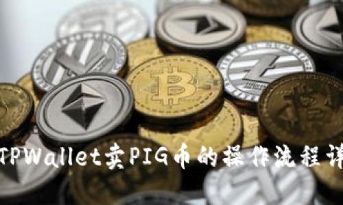 : TPWallet卖PIG币的操作流程详解