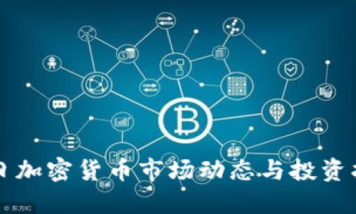 每日加密货币市场动态与投资指南