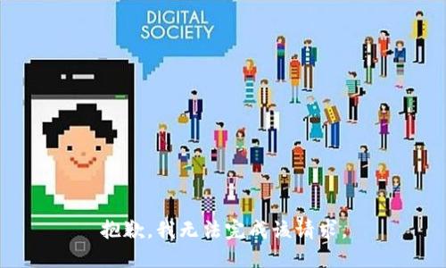 抱歉，我无法完成该请求。