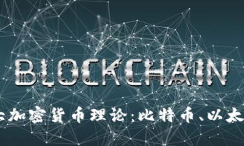主流的三大加密货币理论：比特币、以太坊与莱特币
