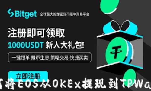 
如何将EOS从OKEx提现到TPWallet