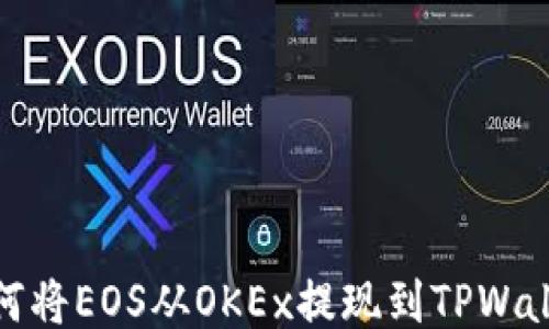 
如何将EOS从OKEx提现到TPWallet