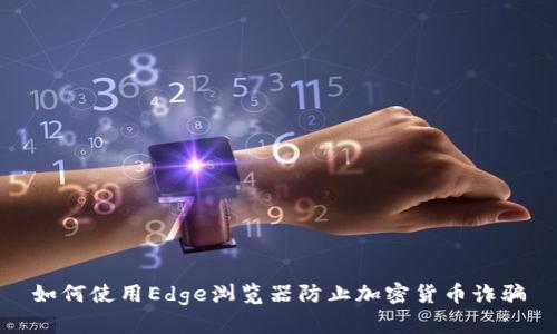 如何使用Edge浏览器防止加密货币诈骗