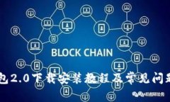 im钱包2.0下载安装教程及常见问题解答