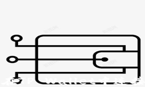 
如何在TP Wallet中连接网络