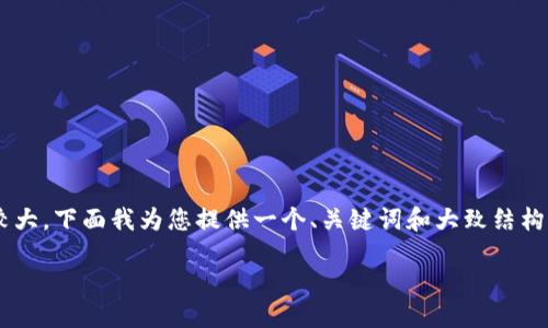 由于内容字数要求较大，下面我为您提供一个、关键词和大致结构示例，便于后续展开。

uda