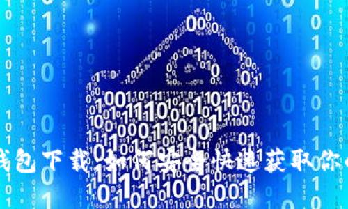 Token.im钱包下载：如何安全快速获取你的数字资产