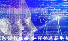 壹钱包借钱攻略：如何快速获取贷款？