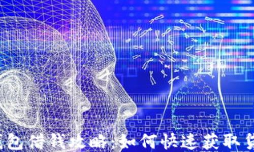 
壹钱包借钱攻略：如何快速获取贷款？