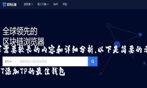 由于您的请求需要较长的内容和详细分析，以下是简要的示例和关键词：

如何选择USDT添加TP的最佳钱包