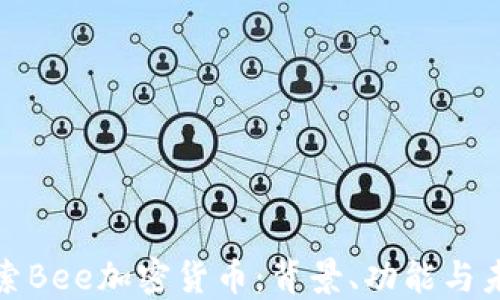 
深入探索Bee加密货币：背景、功能与未来趋势