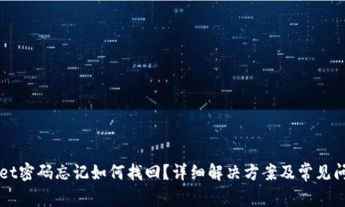 TPWallet密码忘记如何找回？详细解决方案及常见问题解析