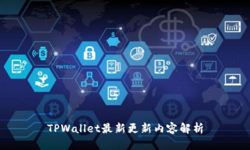 TPWallet最新更新内容解析