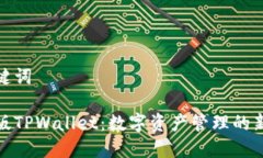 和关键词国际版TPWallet：数字资产管理的新选择