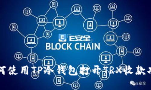 如何使用TP冷钱包打开TRX收款功能