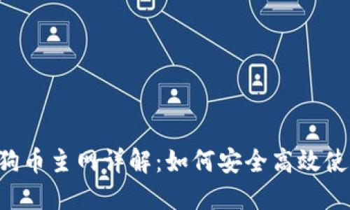 TPWallet 狗狗币主网详解：如何安全高效使用狗狗币钱包