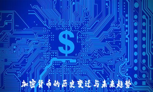   
加密货币的历史变迁与未来趋势
