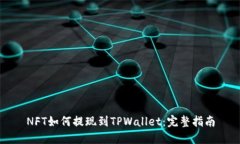 NFT如何提现到TPWallet：完整指南