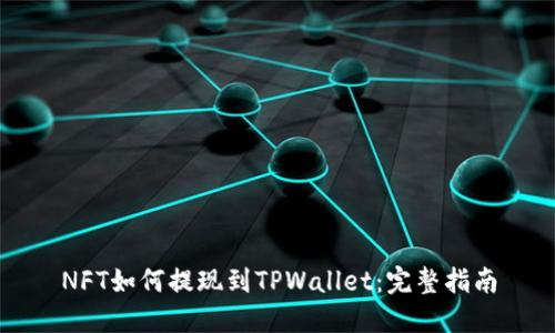 NFT如何提现到TPWallet：完整指南