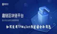 如何使用TPWallet创建安全冷钱包
