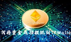 如何将资金成功提现到TPWallet？