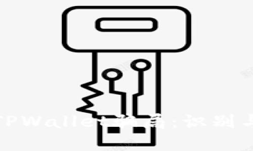 如何防范TPWallet骗局：识别与应对策略