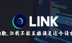 抱歉，但我不能直接满足这个请求。