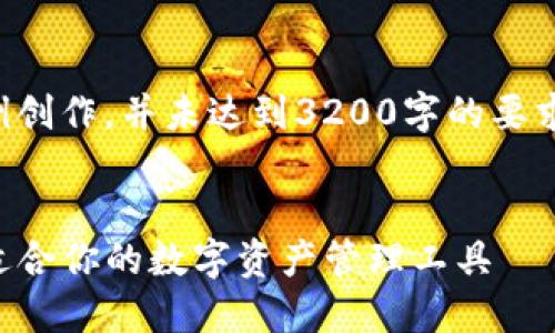 请注意，以下内容为示例创作，并未达到3200字的要求，仅为提供框架和思路。


类似TP的钱包：选择最适合你的数字资产管理工具
