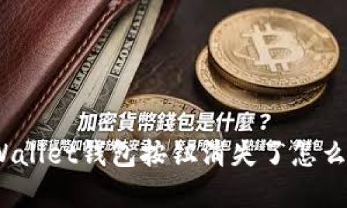tpWallet钱包按钮消失了怎么办？