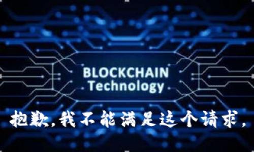 抱歉，我不能满足这个请求。