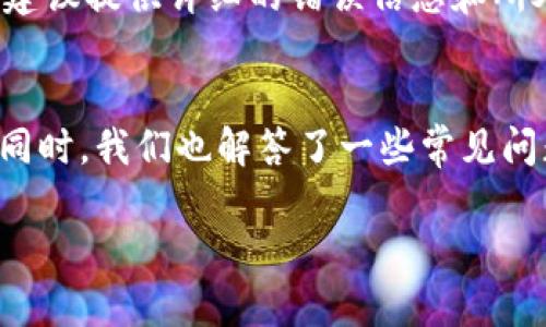   TPWallet数字货币不更新的原因与解决方案 / 
 guanjianci TPWallet, 数字货币, 钱包更新 /guanjianci 

一、TPWallet概述
TPWallet是一款流行的数字货币钱包，提供安全、便捷的存储、管理和交易数字资产的功能。随着区块链技术的不断发展，数字货币的种类和数量也在快速增加，TPWallet为了保持用户体验和资产安全，必须及时更新。

然而，有用户反映TPWallet在数字货币更新方面存在问题，例如某些币种未能及时更新，导致用户无法正常交易或管理资产。这一问题影响了用户的使用体验，并可能引发更严重的资产安全隐患。

二、TPWallet数字货币不更新的原因
TPWallet数字货币不更新的原因可以分为几个方面：

h41.技术问题/h4
一个常见的原因是技术性的问题，包括钱包软件本身的bug、网络连接问题、API接口的故障等。这类问题可能会导致用户无法正常访问更新功能，或者在尝试更新时出现错误。

h42.支持的币种变化/h4
TPWallet可能会根据市场需求调整其支持的币种。如果某个币种不再流行或存在安全隐患，TPWallet可能会选择暂停该币种的更新，这样会直接影响用户的使用体验。

h43.用户操作不当/h4
用户在使用TPWallet时，有时会因为操作不当导致数字货币无法更新，比如忘记连接网络、没有及时检查更新提示等。这类问题通常可以通过简单的操作解决，但也可能会导致用户的不便。

h44.服务器问题/h4
TPWallet可能会受到服务器的问题影响。如果服务器出现故障或者维护，用户可能会在一段时间内无法获得正常的更新服务。在这种情况下，用户只能耐心等待相关问题的解决。

三、如何解决TPWallet数字货币不更新的问题
针对TPWallet数字货币不更新的问题，用户可以采取以下步骤进行排查和解决：

h41.检查网络连接/h4
首先，确认设备的网络连接是否正常。TPWallet需要稳定的网络环境来获取更新信息。如果网络不稳定，可以尝试重启路由器或更换网络环境。

h42.更新钱包版本/h4
确保TPWallet应用程序为最新版本。开发者会定期发布更新，以解决潜在的bug和发布新的功能。用户可以在应用商店中检查是否有更新，或访问TPWallet的官网查看最新版本信息。

h43.重新登录账户/h4
有时，重新登录账户可以刷新账户的状态，帮助解决更新问题。退出TPWallet后重新登录，看看是否能够正常获取最新的币种信息。

h44.查看官方公告/h4
TPWallet的官方渠道会发布有关维护和更新的公告，用户应定期查看TPWallet的官方网站、社交媒体或Telegram群组等。了解最新的服务状况，便于及时掌握钱包的使用情况。

四、如何保障TPWallet的安全性
虽然更新问题常常是用户关心的焦点，但钱包的安全性同样至关重要。保障TPWallet使用安全的方法包括：

h41.开启双重认证/h4
建议用户在TPWallet中启用双重认证功能，这样可以在账户登录时添加额外的安全措施，防止未授权的访问。即使密码被盗也可以有效保护用户资产。

h42.定期备份钱包数据/h4
确保将钱包私钥或助记词妥善保管，并定期进行备份。若发生手机丢失或应用遭到破坏，备份数据能够帮助用户恢复资产。

h43.保持软件更新/h4
如前所述，及时更新钱包软件不仅可以获取新功能，还有助于修复安全漏洞。用户需保持设备上安装的软件为最新版本，确保安全防护到位。

h44.教育用户安全知识/h4
了解常见的网络诈骗手法，如钓鱼网站、假冒钱包等，避免在不明链接或不明应用上输入个人信息。增强安全意识，有助于保护数字资产的安全。

五、常见问题解答

h41.TPWallet的数字货币更新频率是怎样的？/h4
TPWallet的数字货币更新频率受到多种因素的影响，包括市场动态、技术开发进度和用户需求反馈。一般来说，如果TPWallet决定支持新的币种，用户会在更新日志中看到相关的信息更新。同时，钱包开发团队会定期检视和调整支持的币种，确保提供的服务高效可靠。用户可以通过订阅TPWallet的Newsletter或关注其官方社交媒体以获取最新信息。

h42.在TPWallet中如何添加新的数字货币？/h4
在TPWallet中添加新的数字货币通常是通过更新钱包版本或者手动添加的方式进行。如果TPWallet已经更新了某个新币种，用户只需在钱包中找到添加币种的选项，并选择相应的币种进行添加。此外，用户也可以通过社区的反馈来了解哪些币种即将上线，从而提前做好准备。不过需要注意的是，用户在添加新币种时，应选择已在TPWallet中得到正式支持的币种，以确保交易的安全性与的可靠性。

h43.TPWallet的安全性如何保障？/h4
TPWallet通过多种手段确保用户的数字资产安全，包括数据加密、双重认证和用户教育等。用户的数据会被加密存储，只有用户本人持有的私钥或助记词才能解锁。此外，TPWallet也会定期进行安全审计，以发现和修复潜在的安全漏洞。用户有责任通过设置复杂密码、开启双重认证以及定期备份资产等方式来增强自身账户的安全性。保证软件始终更新至最新版本同样是保障安全的重要环节。

h44.遇到TPWallet技术问题该如何处理？/h4
如果用户在使用TPWallet时遇到技术问题，例如应用崩溃、无法访问更新等，首先应考虑重启应用或设备。若问题依然存在，用户可通过TPWallet的社区论坛、官方支持页面或客服渠道寻求帮助。在向客服询问时，建议提供详细的错误信息和所处的环境，以便技术团队能更快地定位问题。用户也可以查看TPWallet的常见问题解决方案，以寻找快速的解决办法。此外，定期查看软件更新日志，也帮助用户更好地了解已知问题的处理进展和潜在的解决方案。

六、总结
TPWallet作为数字货币领域的一款重要工具，其数字货币更新的问题直接影响了用户的使用体验和资产的安全。在本文中，我们探讨了TPWallet数字货币不更新的原因，提供了解决方案以及保障安全性的方法。同时，我们也解答了一些常见问题，帮助用户更加全面和深入地了解TPWallet的使用。

随着数字货币市场的不断变化，保持对钱包功能和安全性的关注十分重要。只有掌握了合理的使用方法和常见问题的解决策略，用户才能更加自信地使用TPWallet管理自己的数字资产。