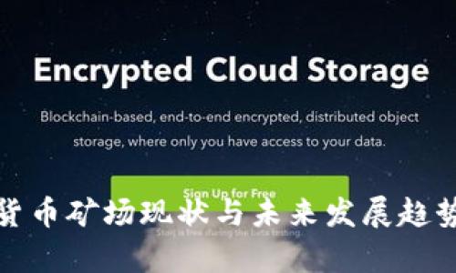加密货币矿场现状与未来发展趋势分析