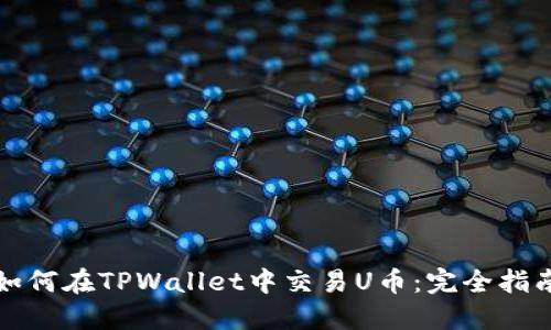 如何在TPWallet中交易U币：完全指南