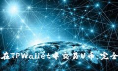 如何在TPWallet中交易U币：完全指南