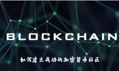 如何建立成功的加密货币社区