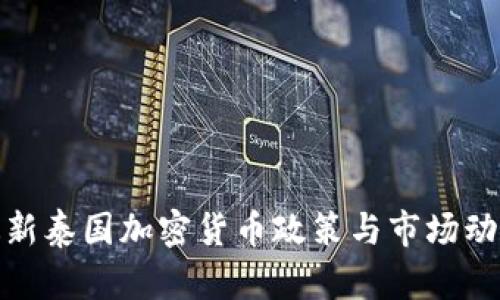 最新泰国加密货币政策与市场动向