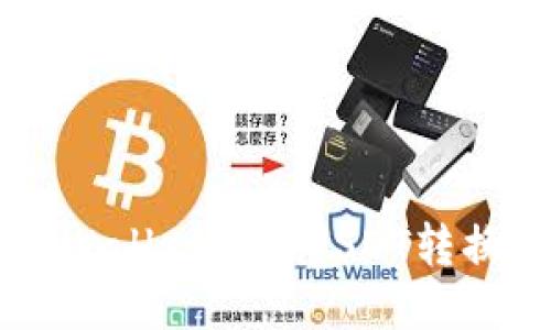 如何将TPWallet中的USDT转换为人民币
