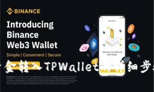 如何将欧意资金转入TPWallet的详细步骤与注意事项